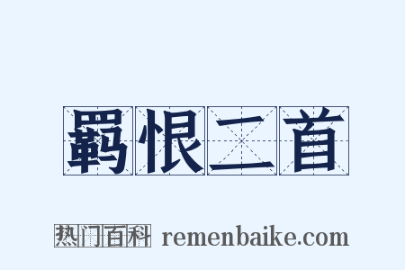 羁恨二首是什么意思的图片